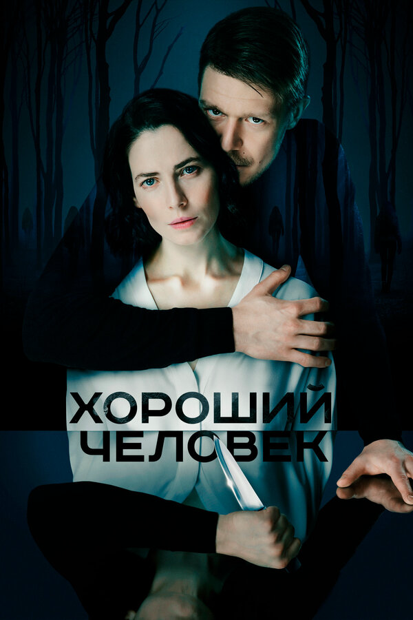 Хороший человек (2020) - смотреть онлайн